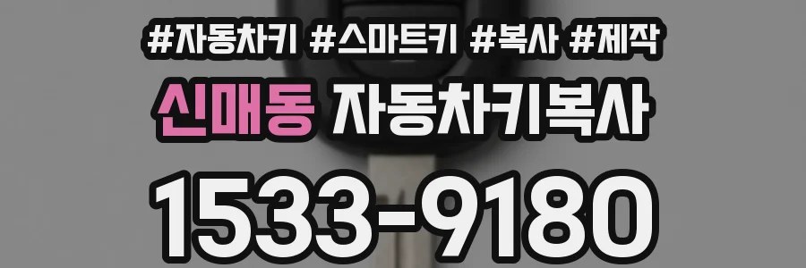 신매동 자동차키복사