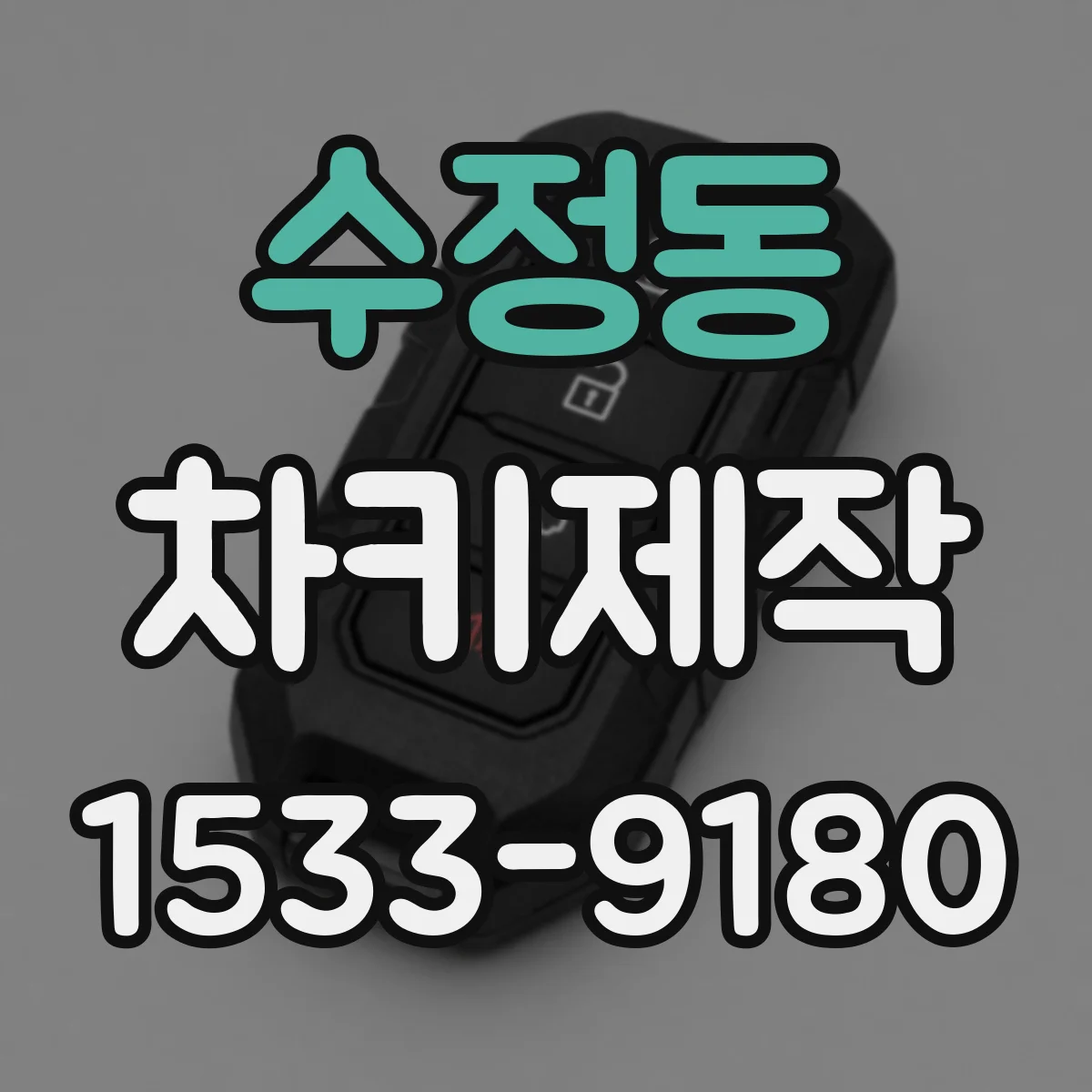 수정동 차키제작