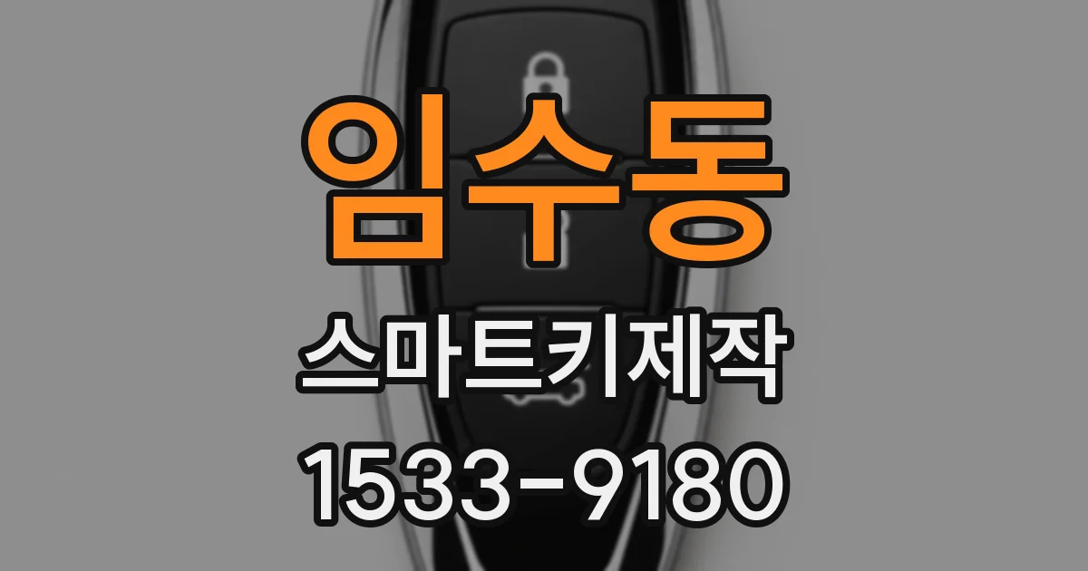 임수동 스마트키제작