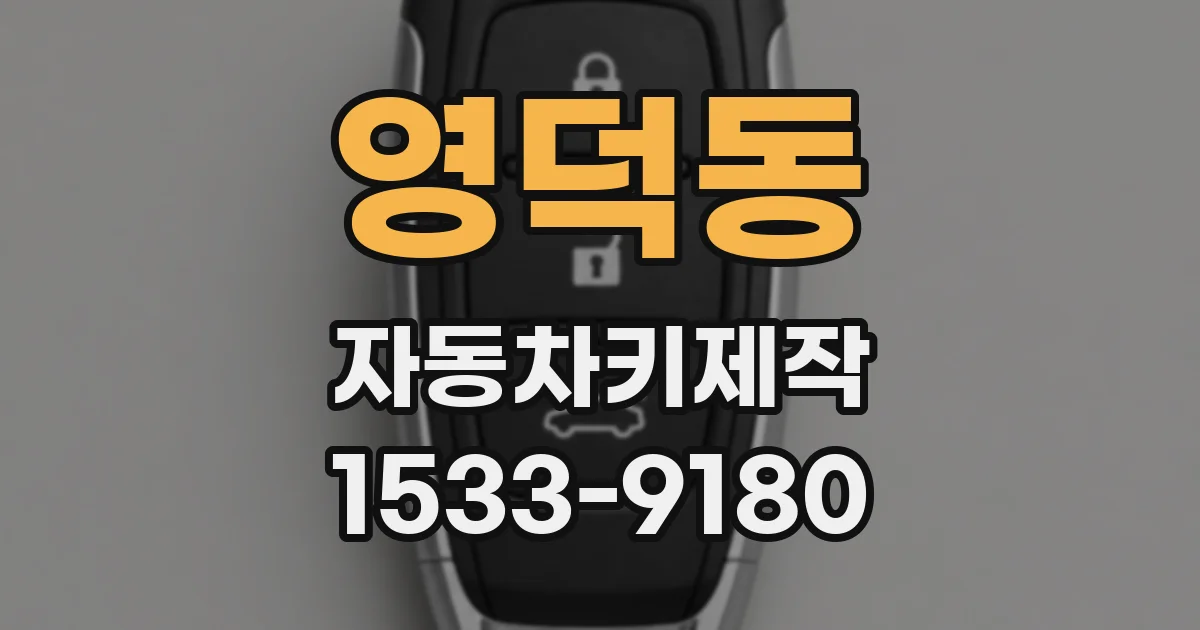 영덕동 자동차키제작