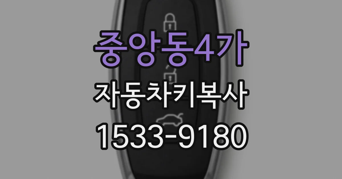 중앙동4가 자동차키복사