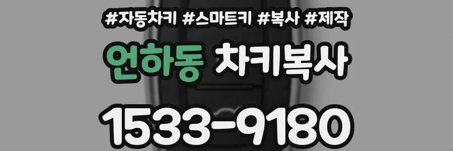 언하동 차키복사