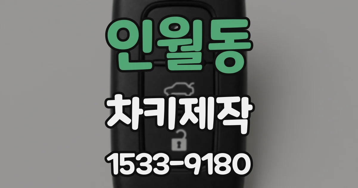인월동 차키제작