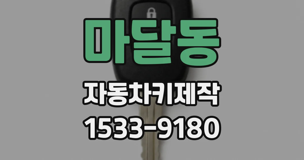 마달동 자동차키제작