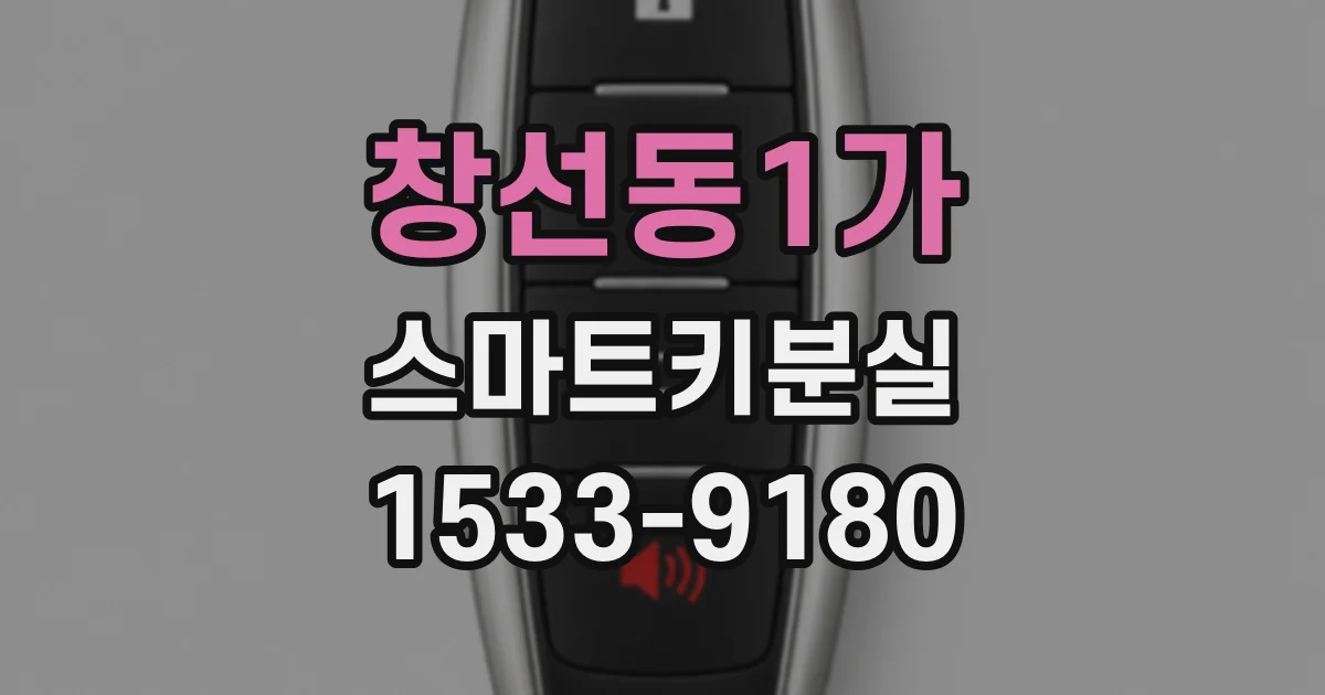 창선동1가 스마트키분실