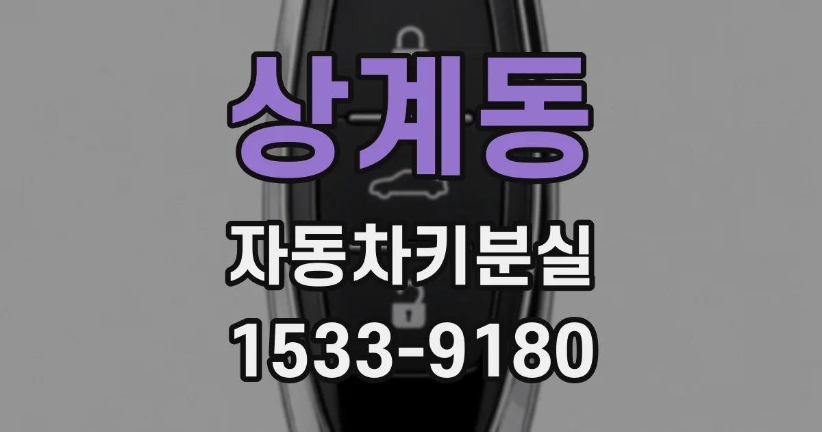 상계동 자동차키분실