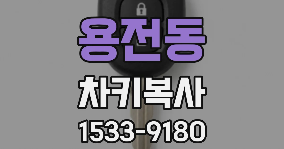 용전동 차키복사