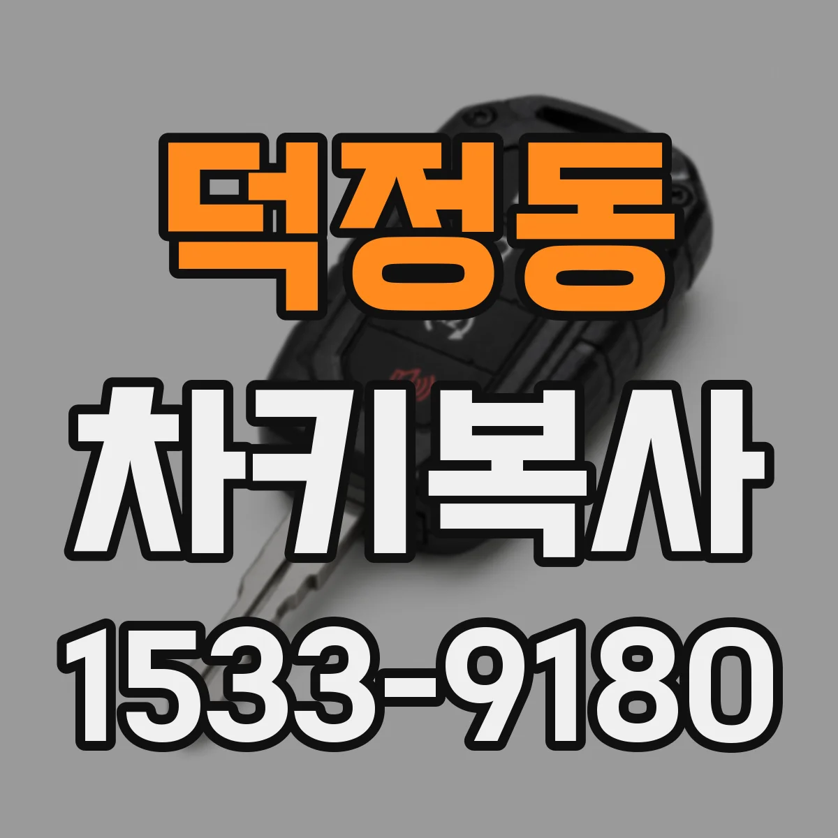 덕정동 차키복사