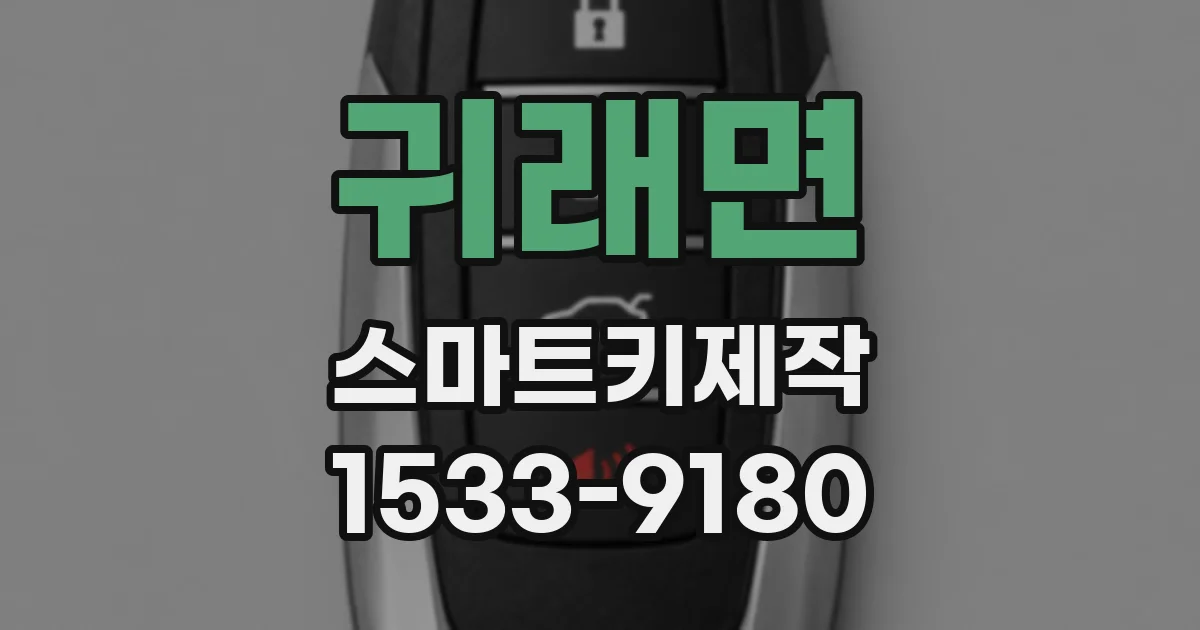 귀래면 스마트키제작