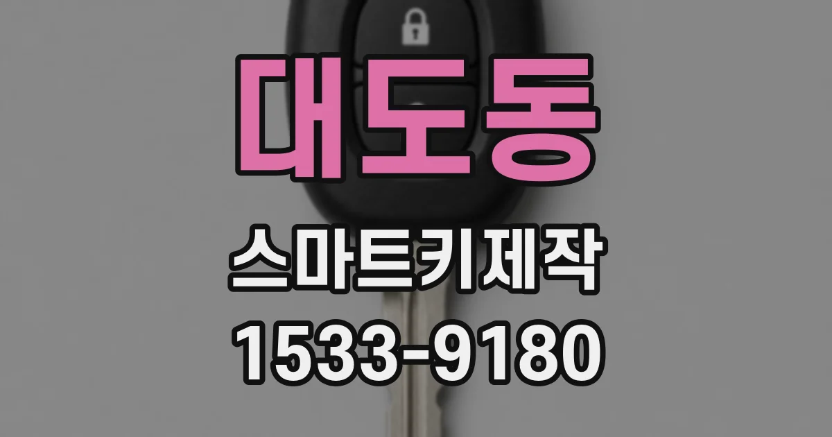 대도동 스마트키제작