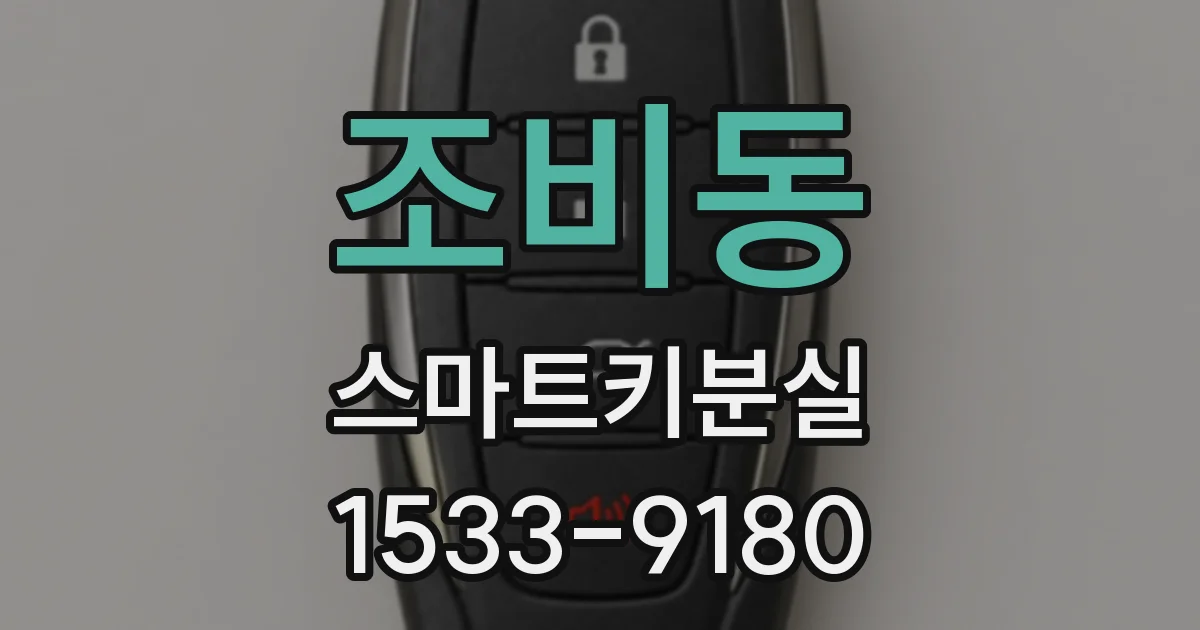 조비동 스마트키분실