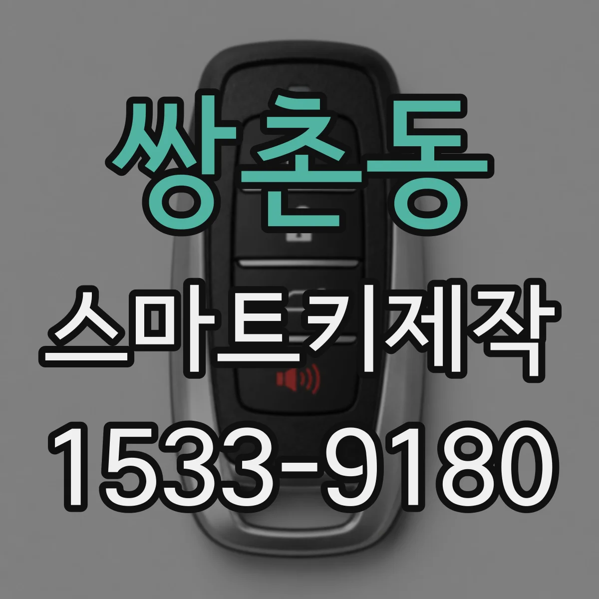 쌍촌동 스마트키제작