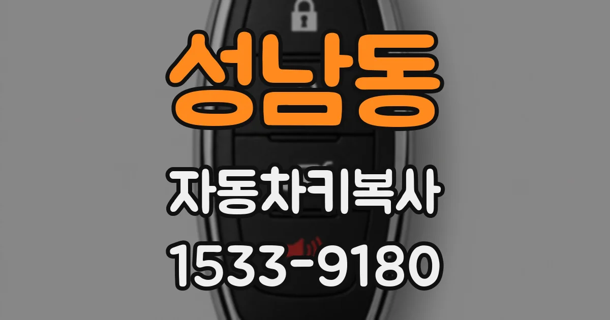 성남동 자동차키복사