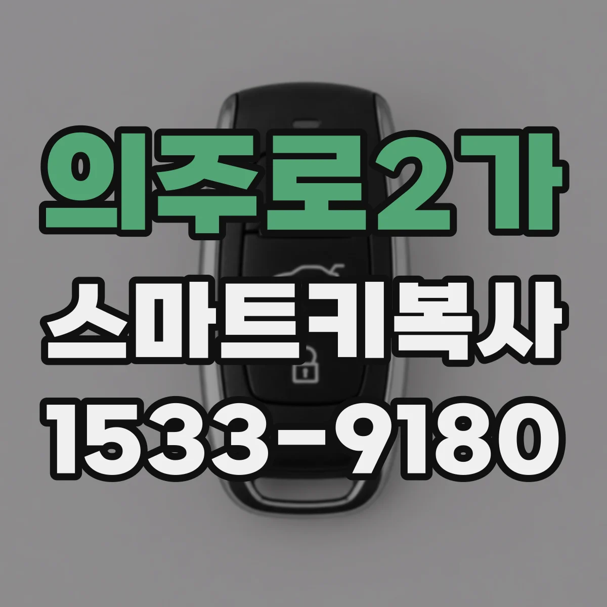 의주로2가 스마트키복사