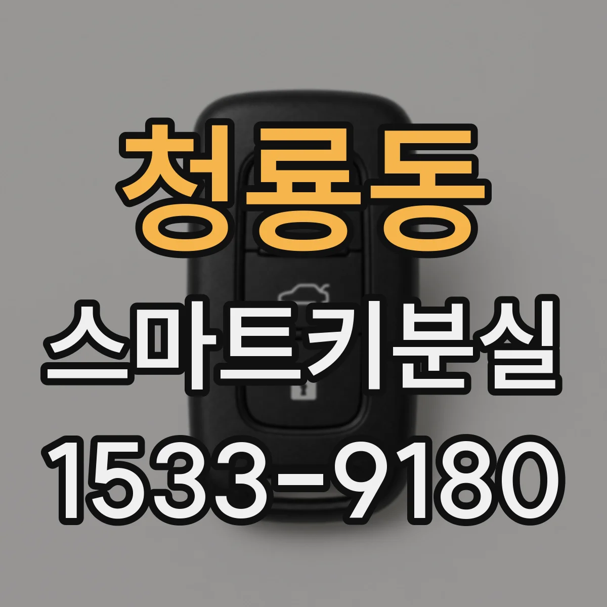 청룡동 스마트키분실