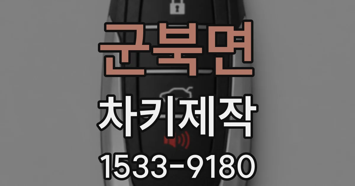 군북면 차키제작
