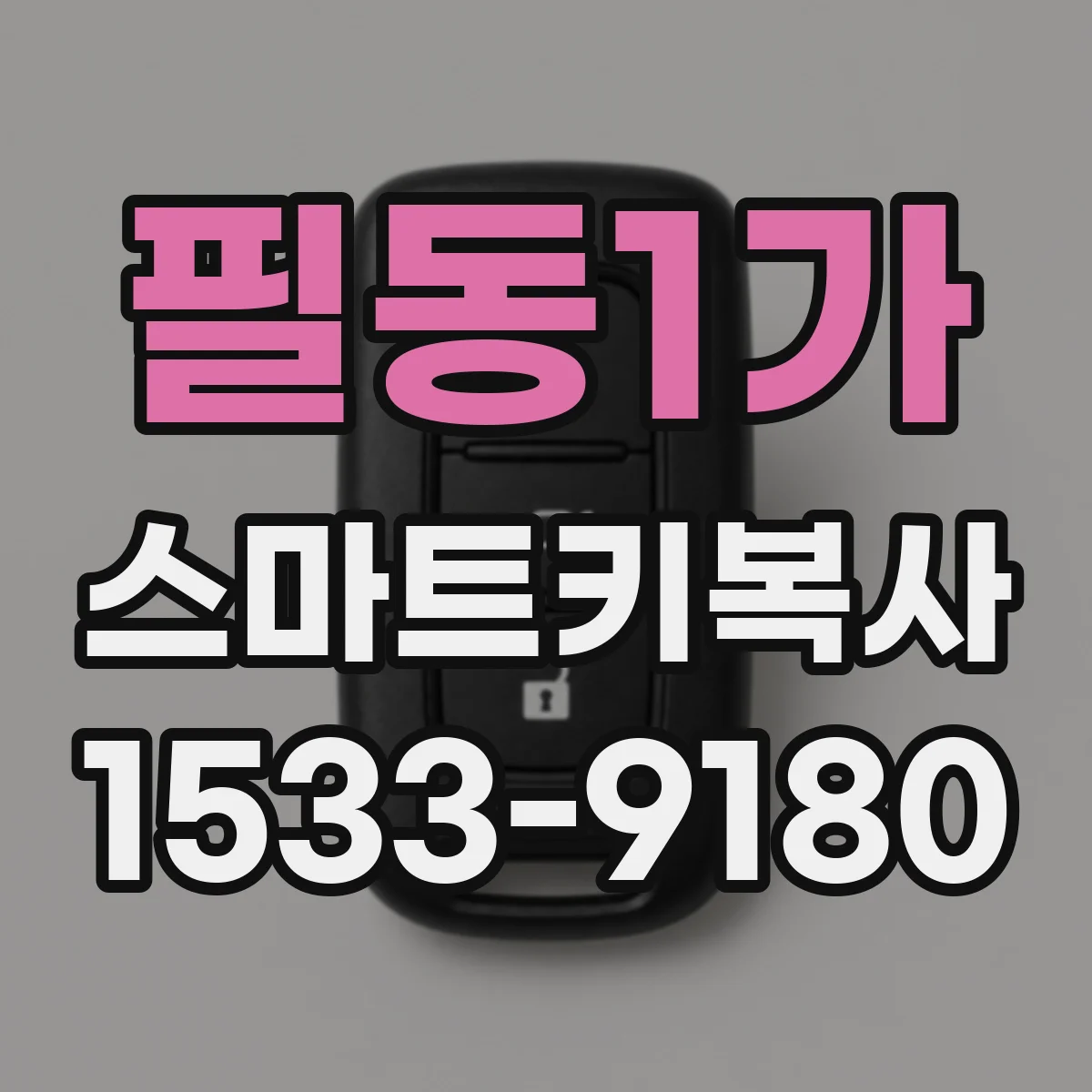 필동1가 스마트키복사
