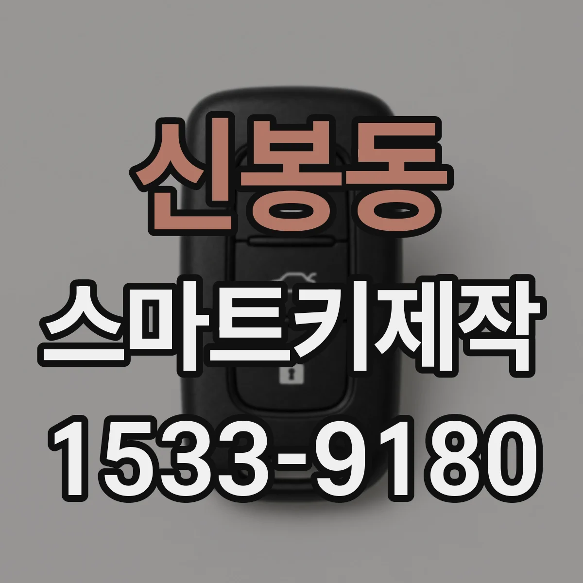 신봉동 스마트키제작