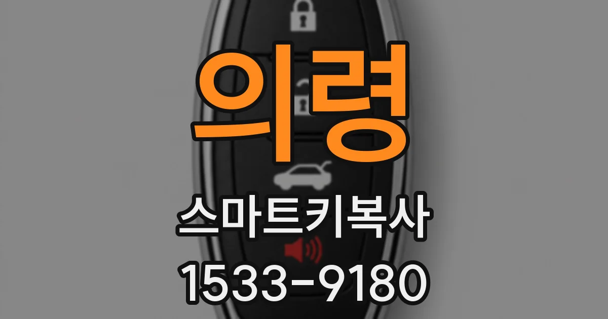 의령 스마트키복사