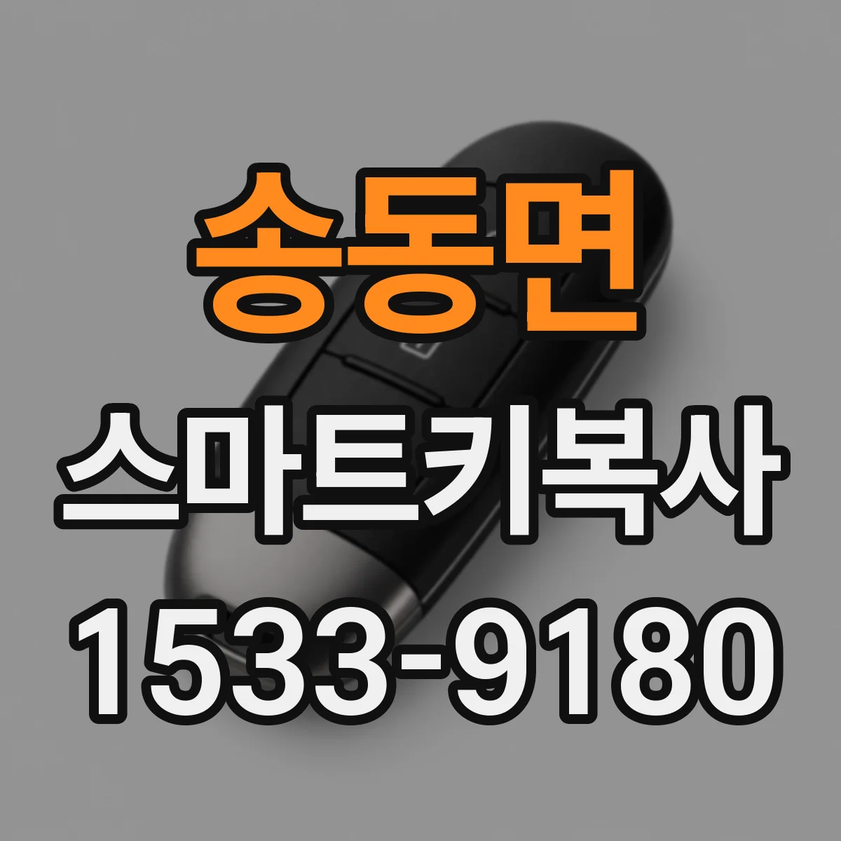송동면 스마트키복사