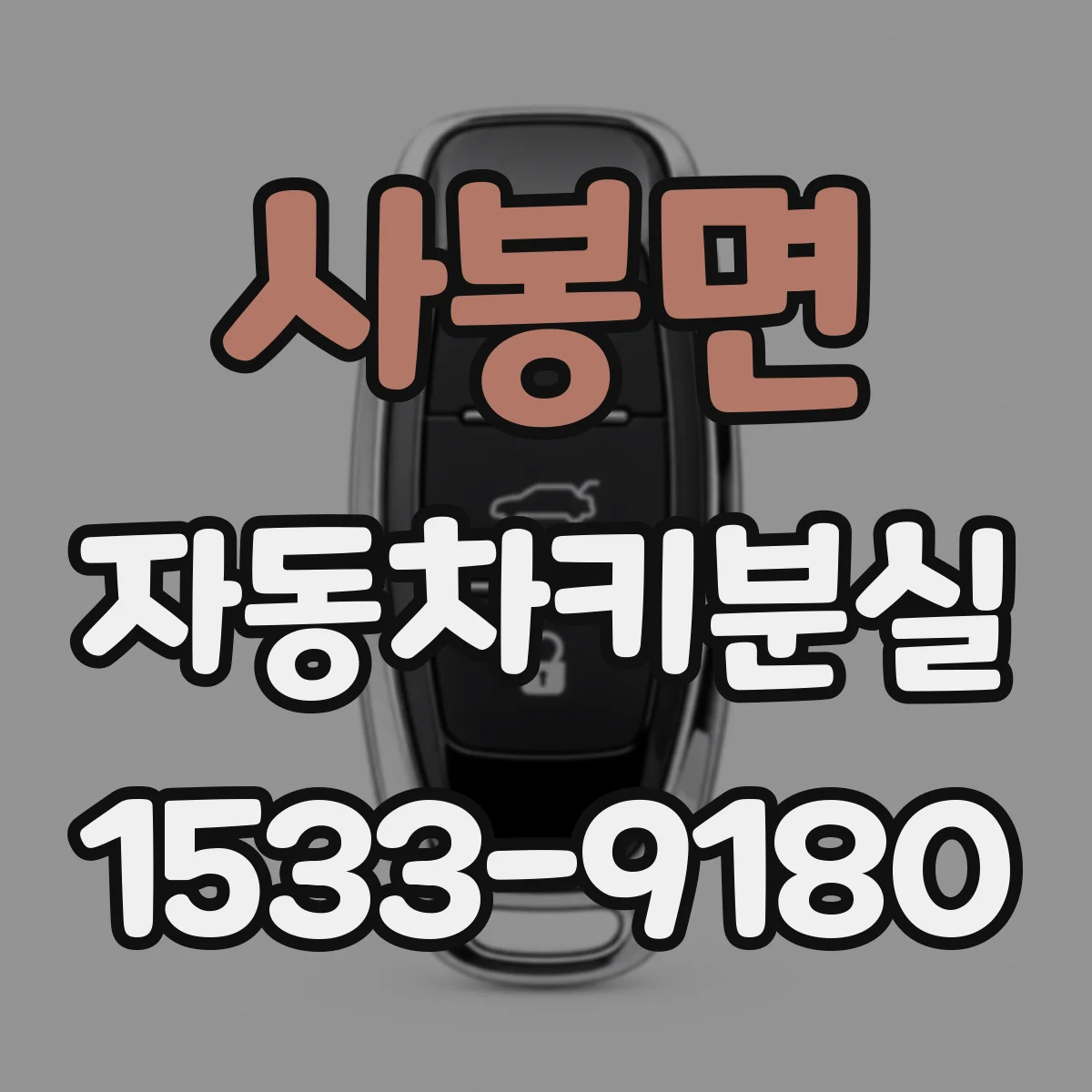 사봉면 자동차키분실