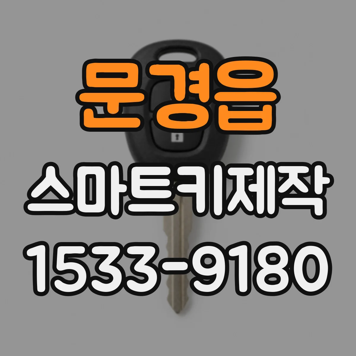 문경읍 스마트키제작