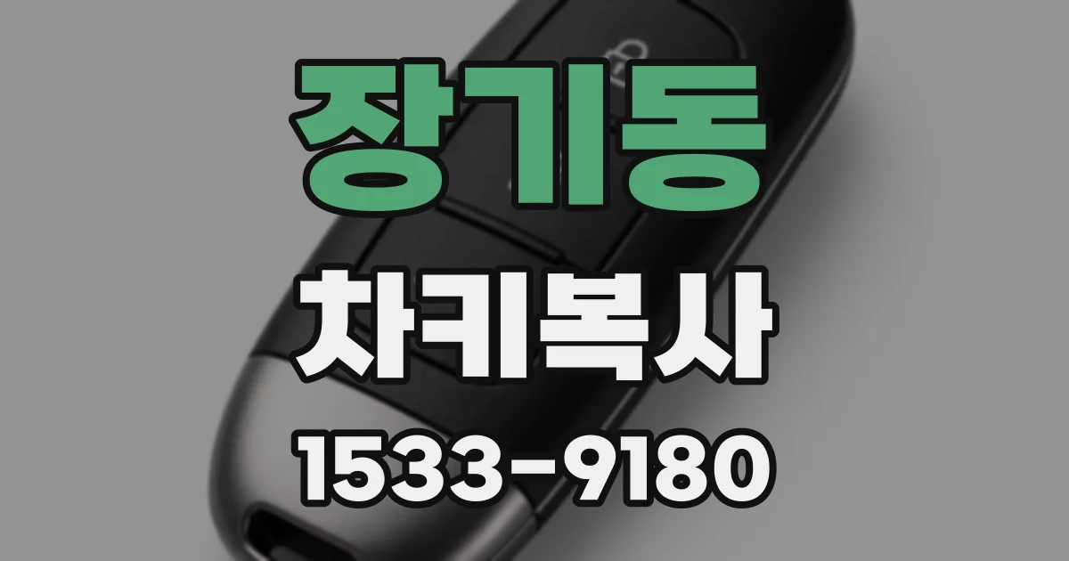 장기동 차키복사