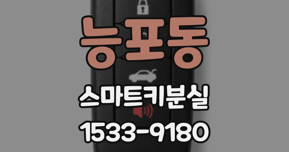 능포동 스마트키분실