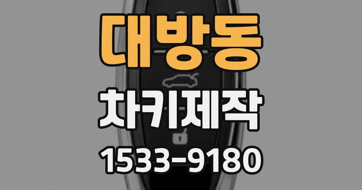 대방동 차키제작