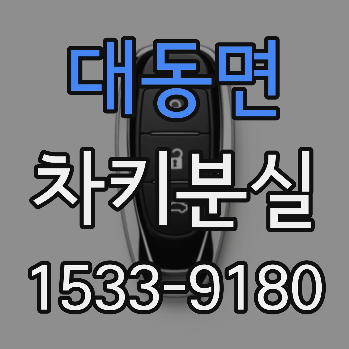 대동면 차키분실