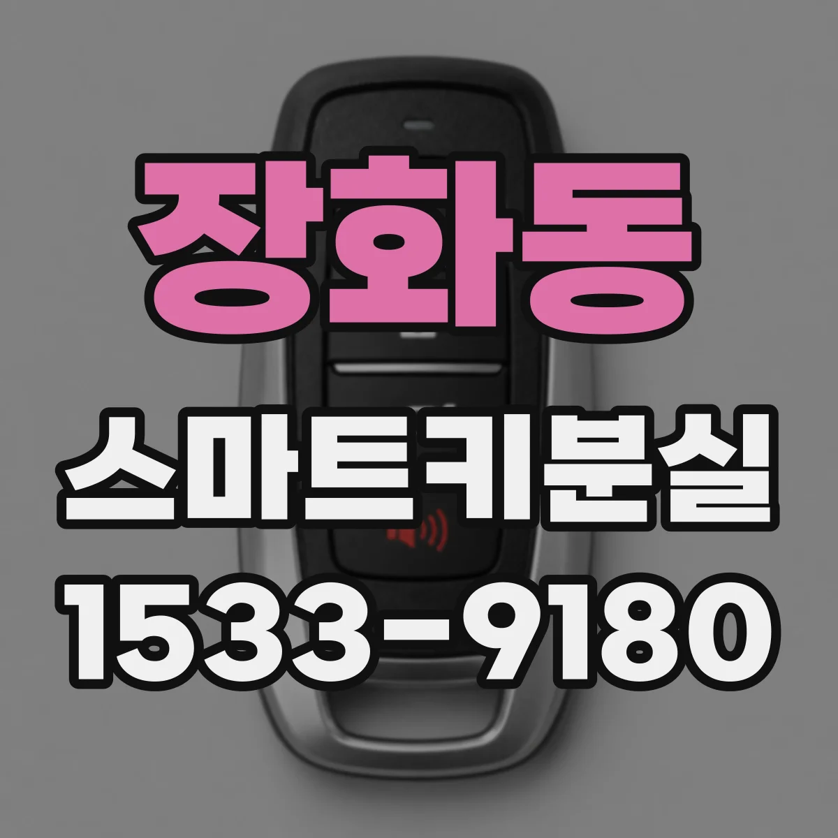 장화동 스마트키분실