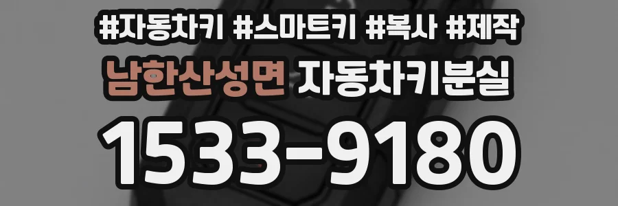 남한산성면 자동차키분실