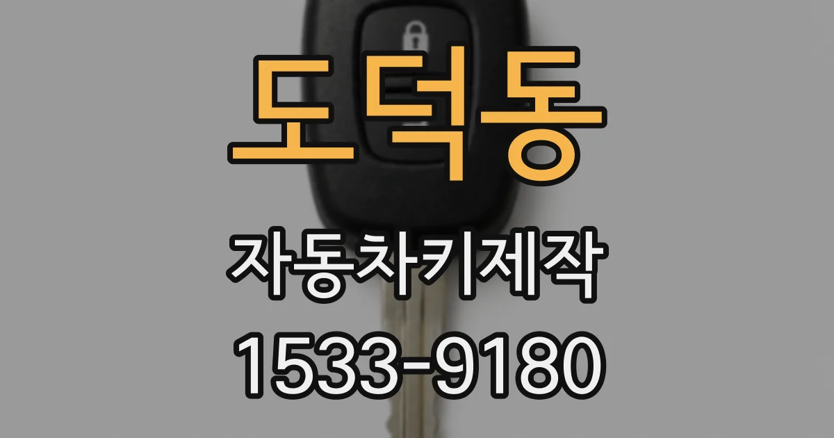 도덕동 자동차키제작