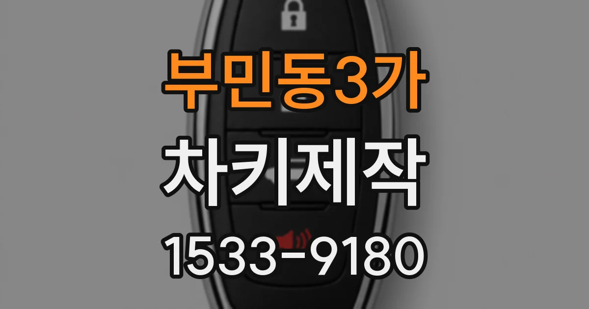 부민동3가 차키제작