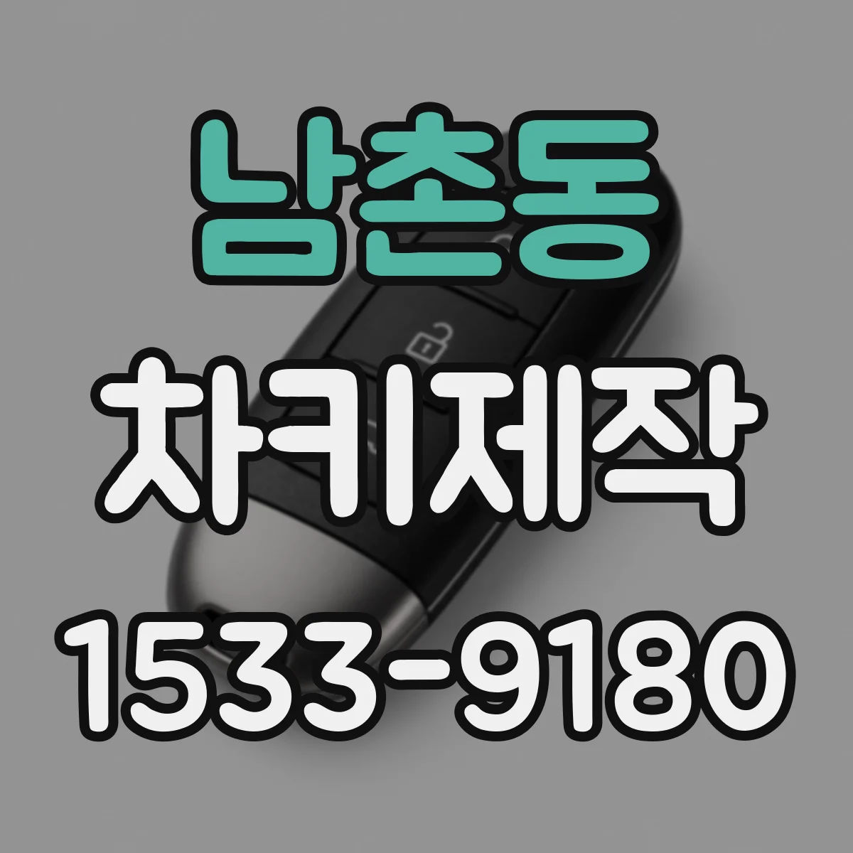 남촌동 차키제작