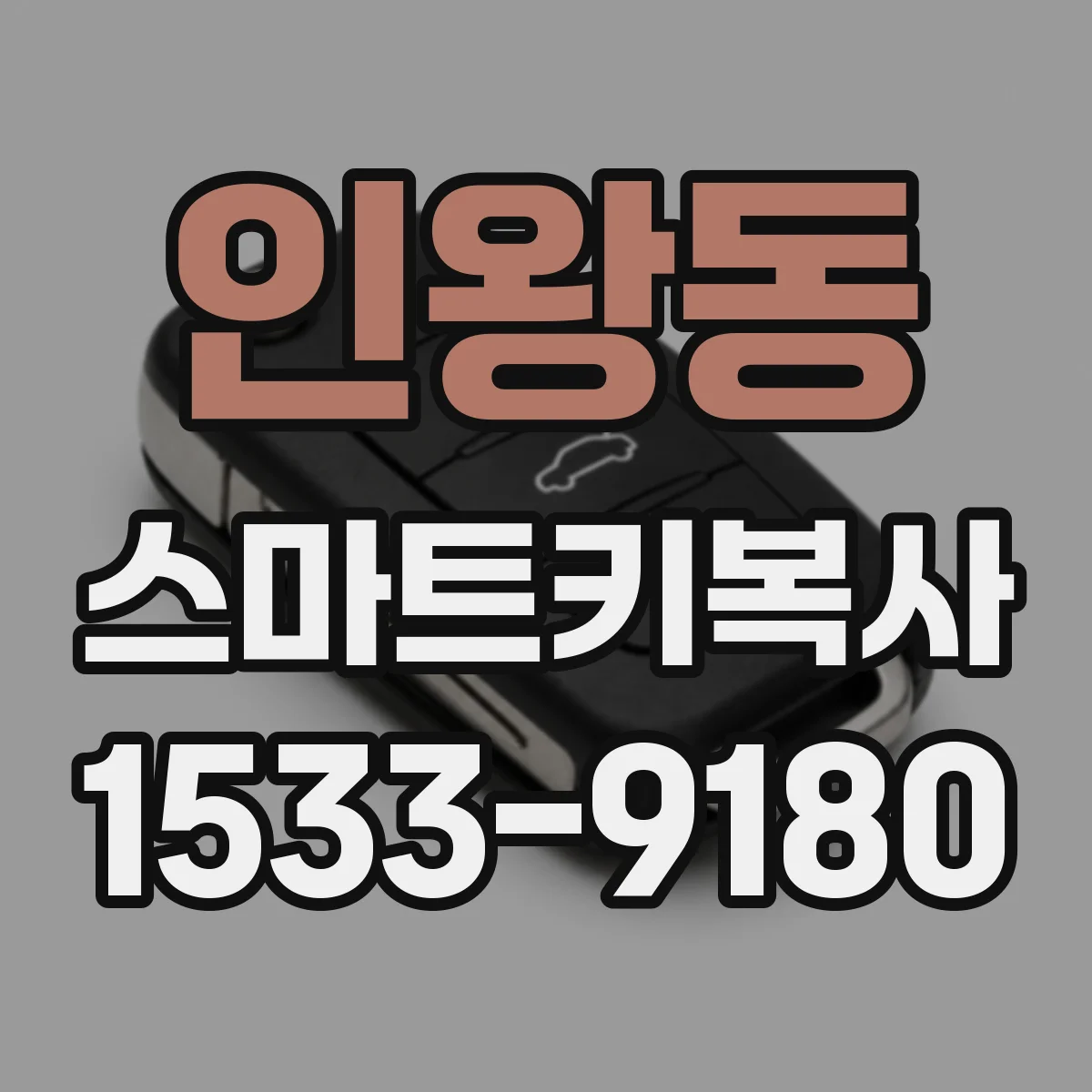 인왕동 스마트키복사