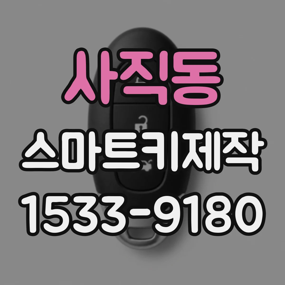 사직동 스마트키제작