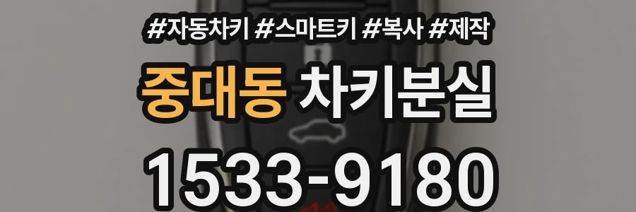 중대동 차키분실