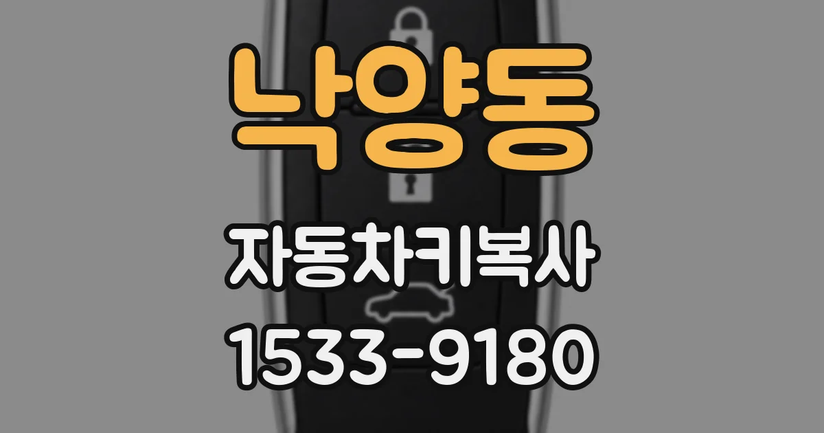 낙양동 자동차키복사