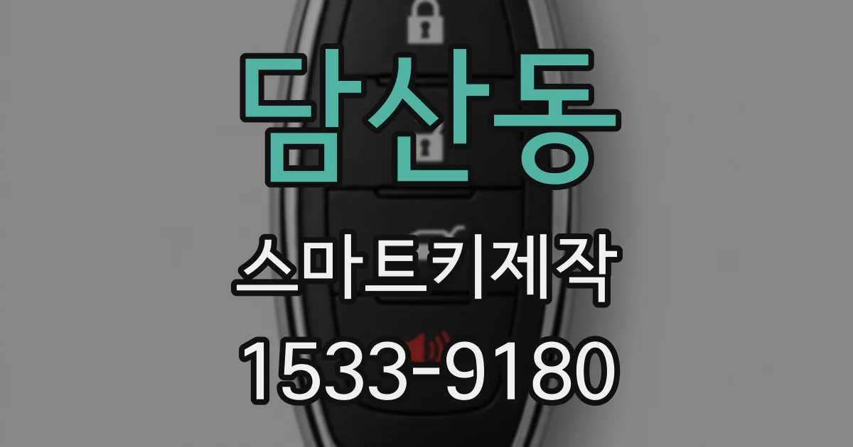 담산동 스마트키제작
