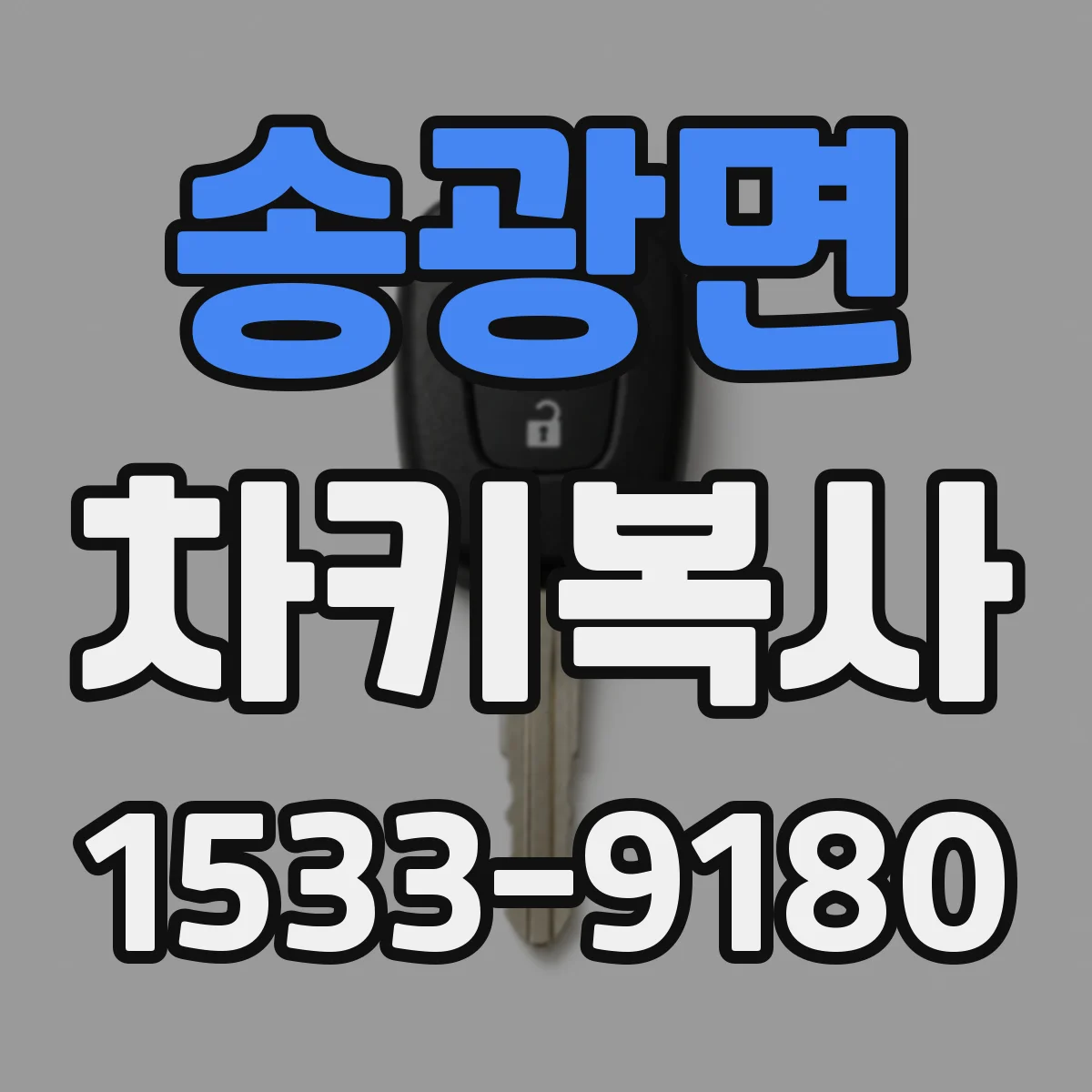 송광면 차키복사