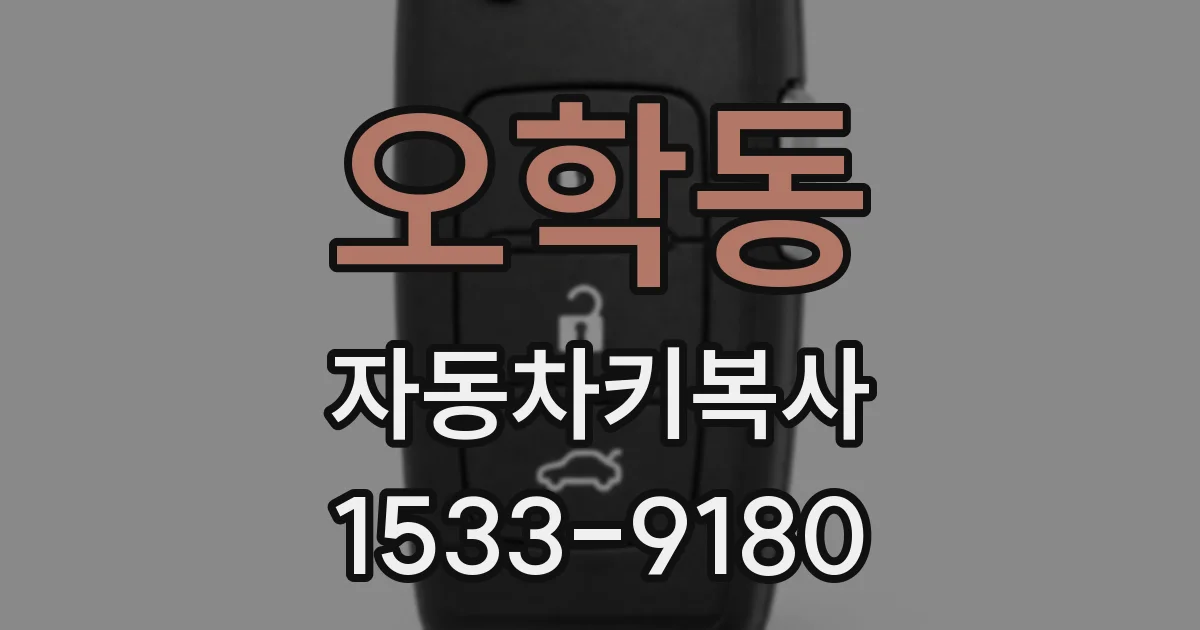 오학동 자동차키복사
