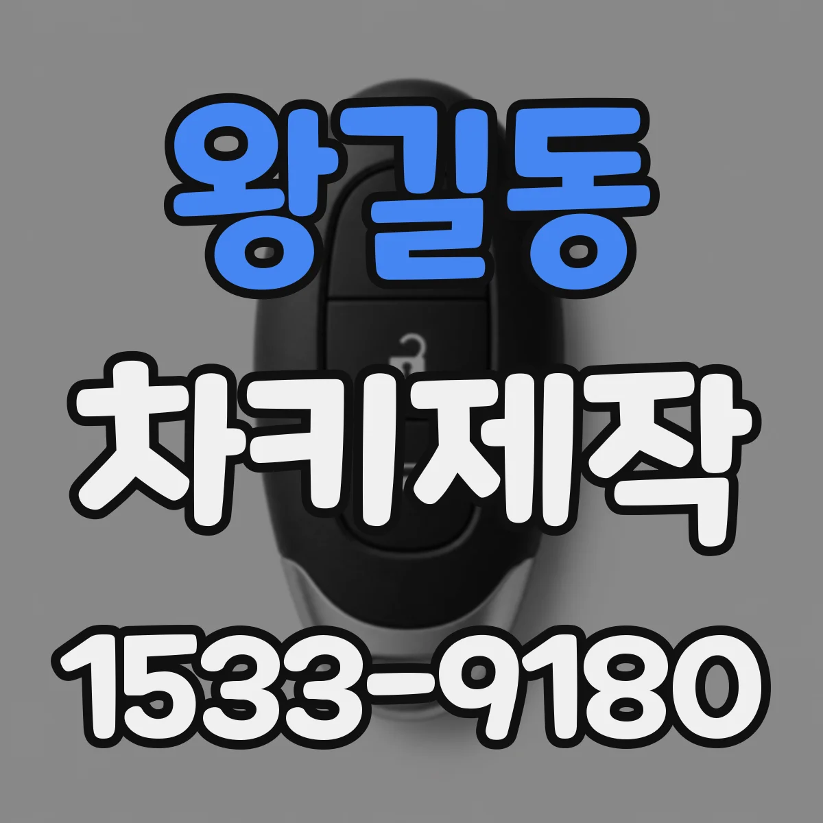 왕길동 차키제작