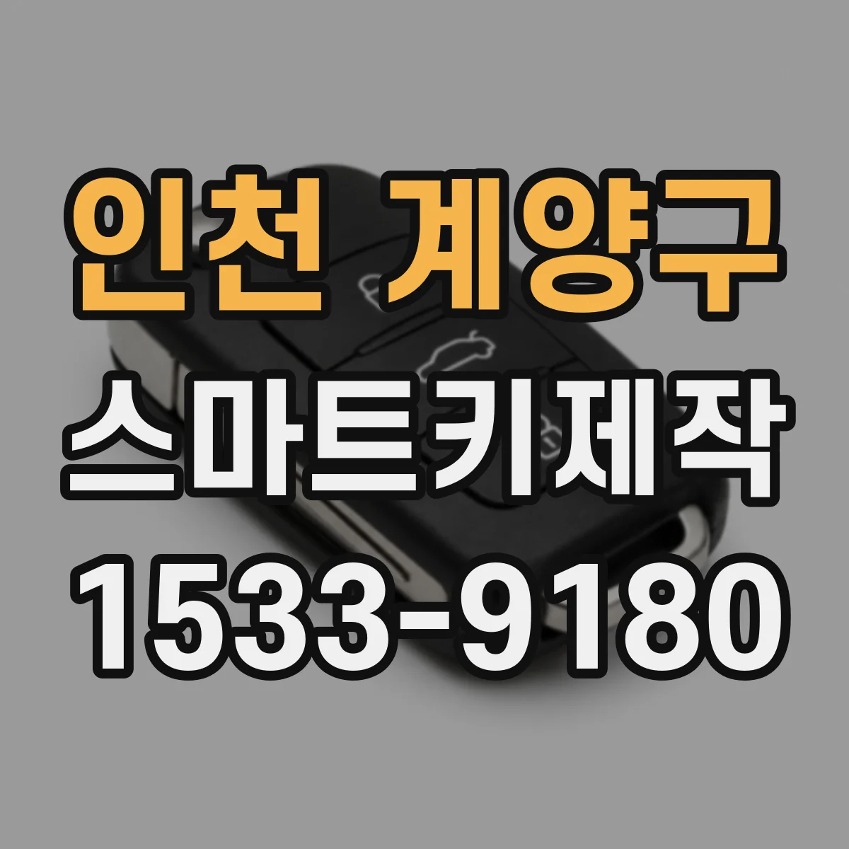 인천 계양구 스마트키제작