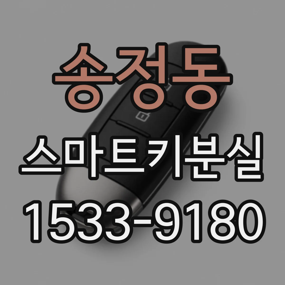 송정동 스마트키분실
