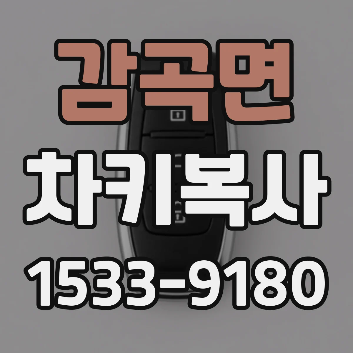 감곡면 차키복사
