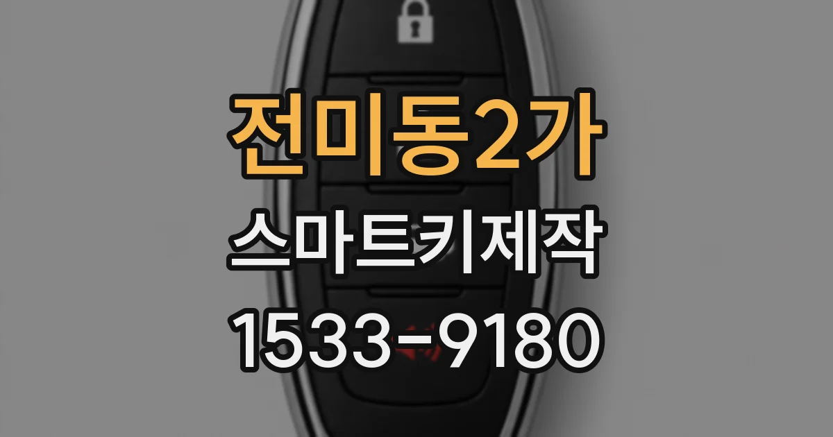 전미동2가 스마트키제작