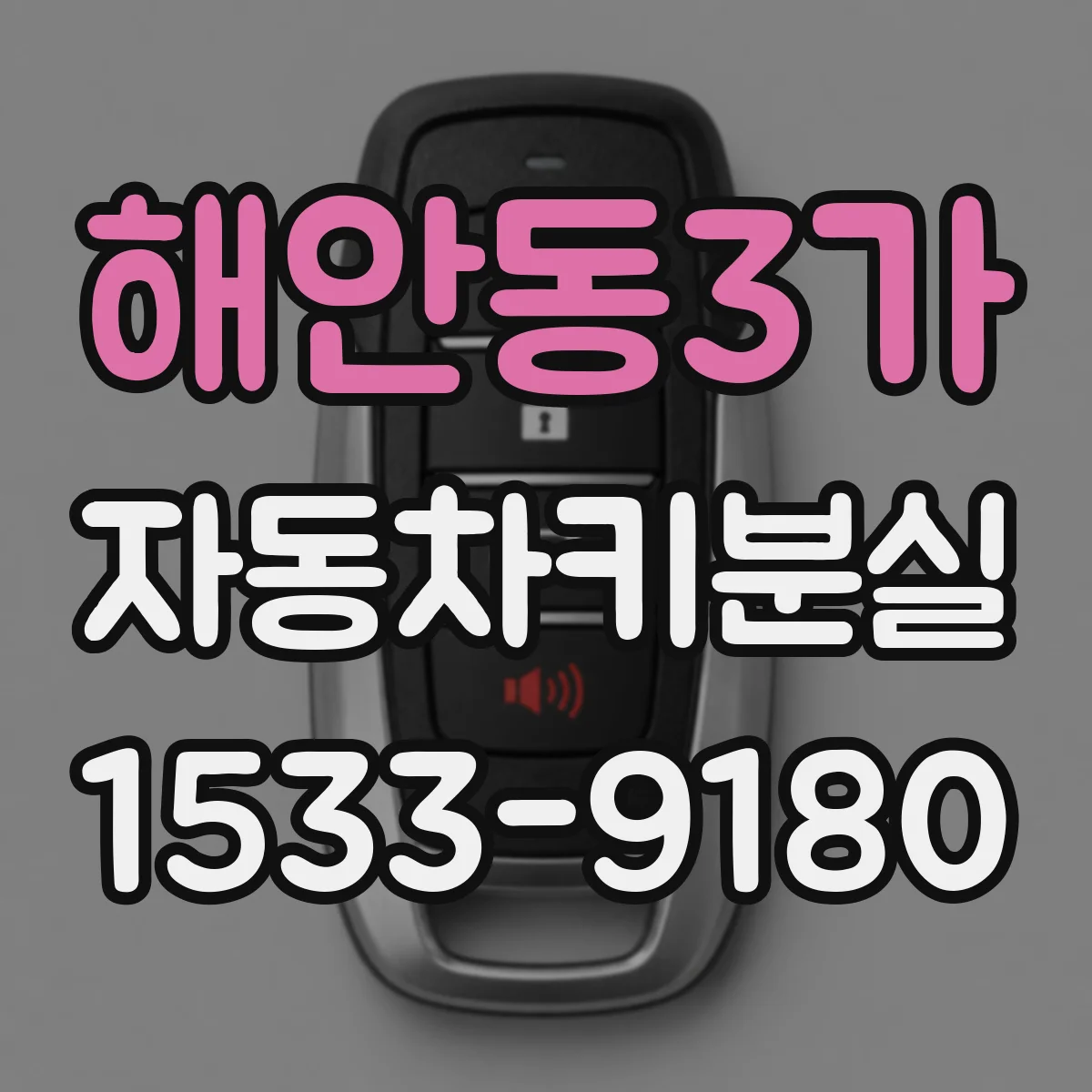 해안동3가 자동차키분실