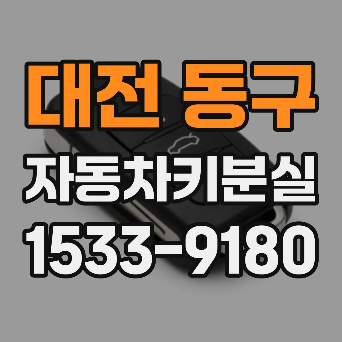 대전 동구 자동차키분실