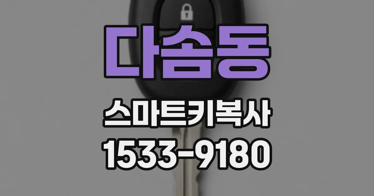 다솜동 스마트키복사